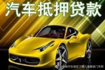 忻州市忻州市汽车抵押贷款